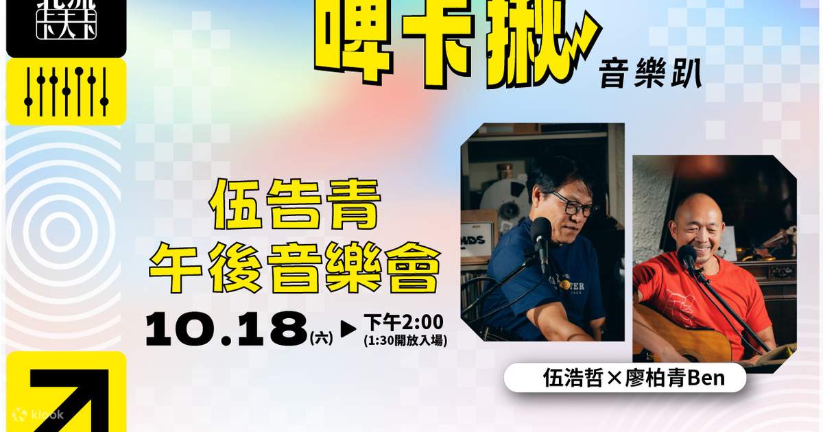 【啤卡揪】伍浩哲 × 廖柏青Ben - Klook 客路
