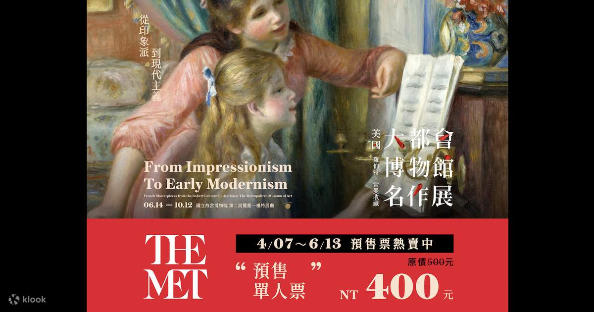 從印象派到現代主義─美國大都會博物館名作展 - Klook 客路