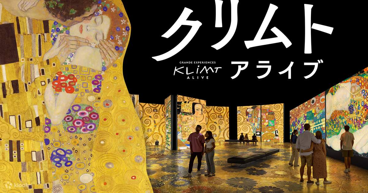 クリムト・アライブ東京展 | Klook