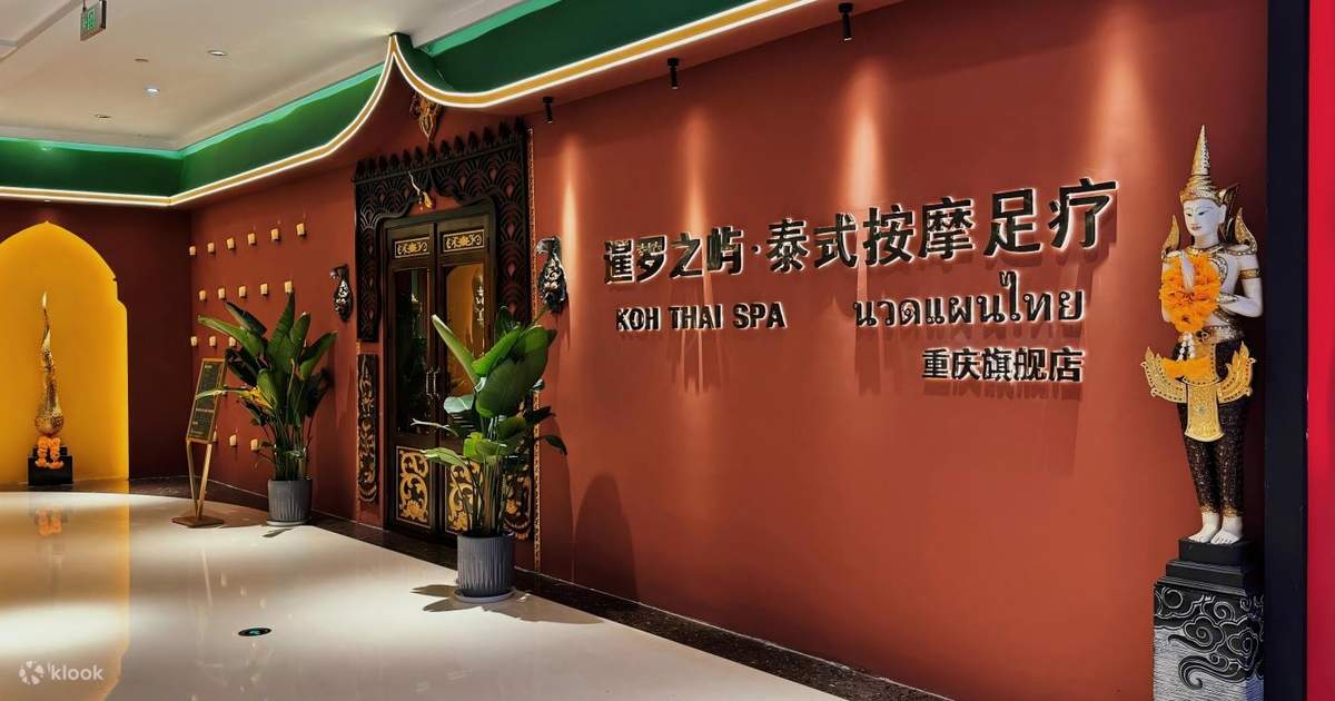 暹罗之屿·泰式按摩足疗KOH THAI SPA | 解放碑一店 - Klook客路