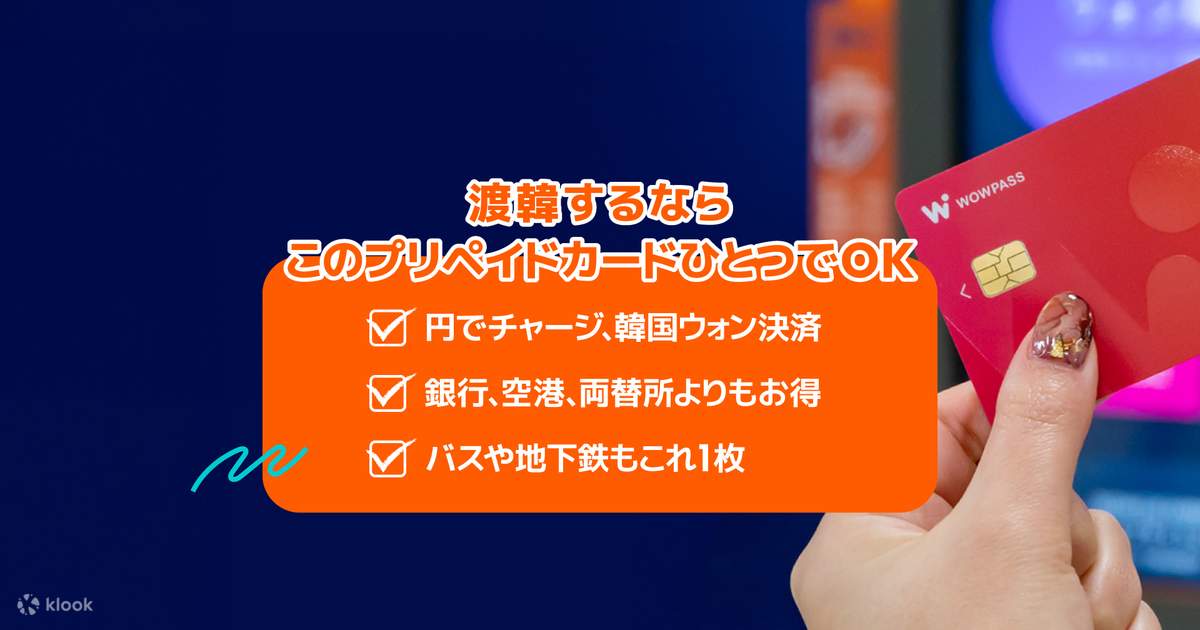日本円でチャージできるプリペイドカード WOWPASS | Klook