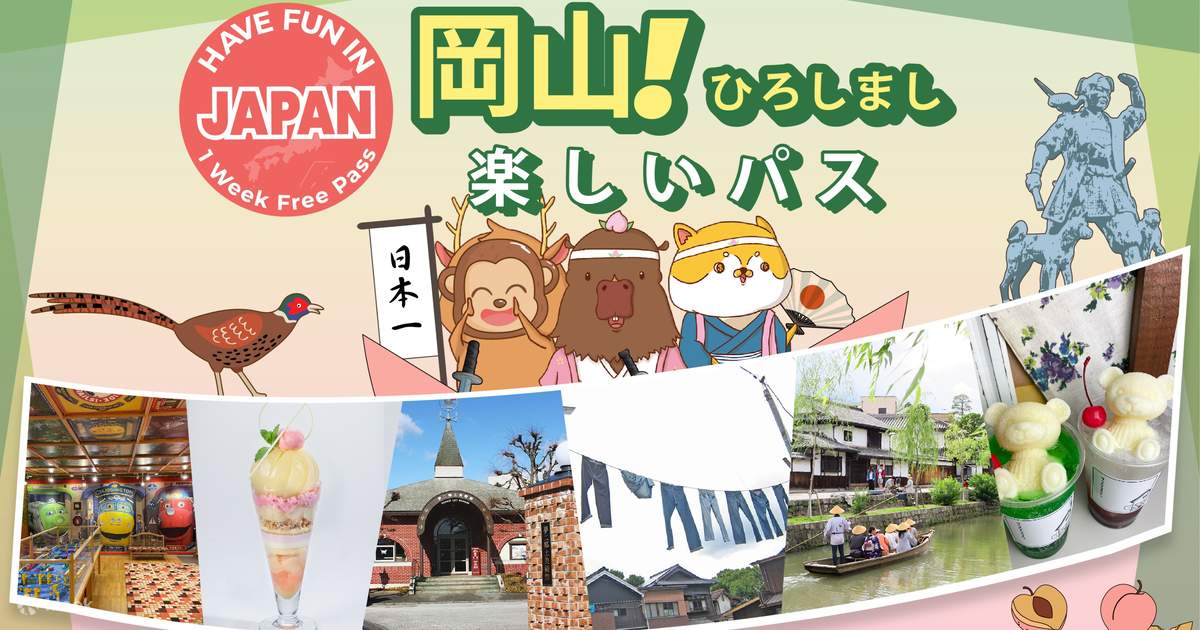 【最安値挑戦】 楽しい岡山パス | Klook 