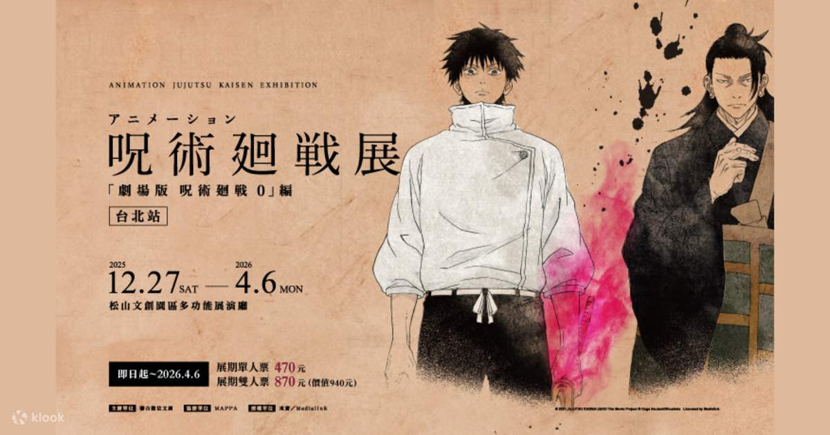 独占限定28%オフから】呪術廻戦展『劇場版 呪術廻戦 0』編｜台北展覧会