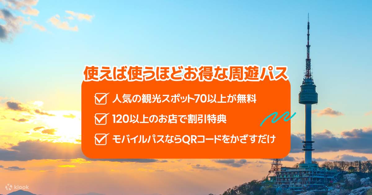 ディスカバーソウルパスの購入（24時間・48時間・72時間） | Klook