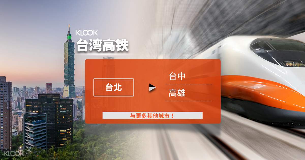台湾高铁单程车票 台北起讫 Klook客路