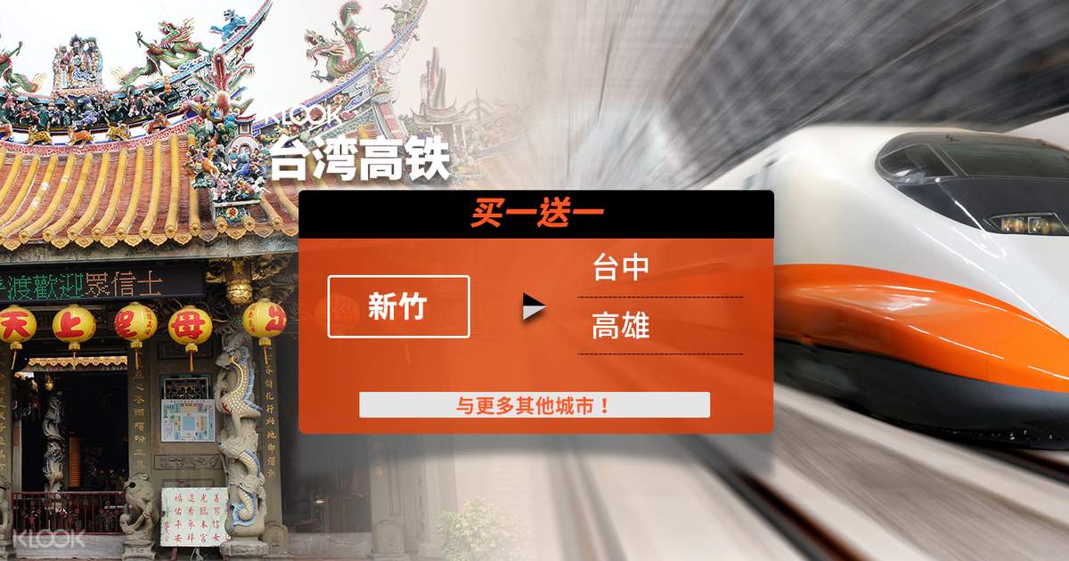 2人同行1人免费 台湾高铁单程车票 新竹出发 外国人限定 Klook客路中国