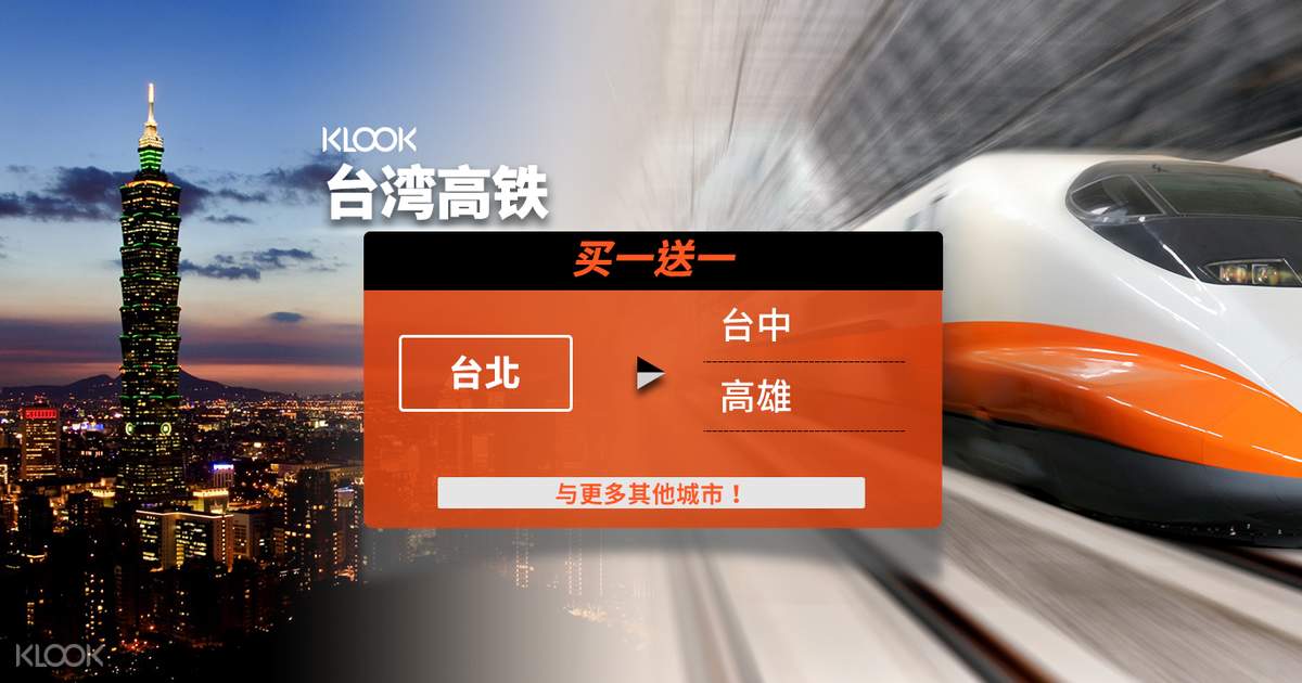 2人同行1人免费 台湾高铁单程车票 台北出发 外国人限定 Klook客路中国