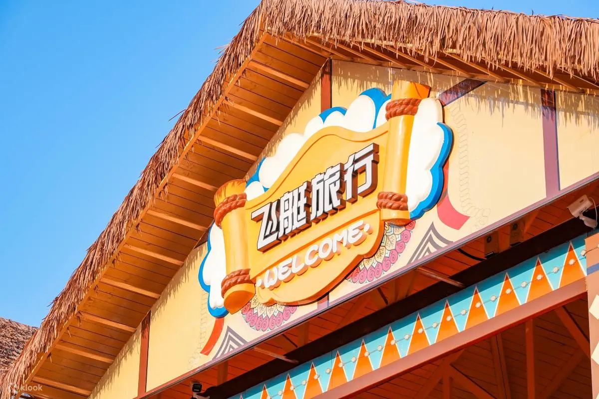 中山奇遇時光樂園