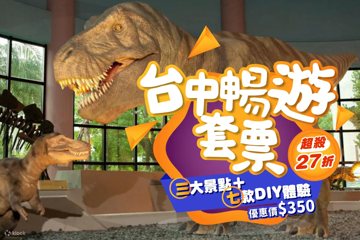 台中畅游套票│3大热门景点门票 x 7间精选故事馆DIY体验（任选2+2）
