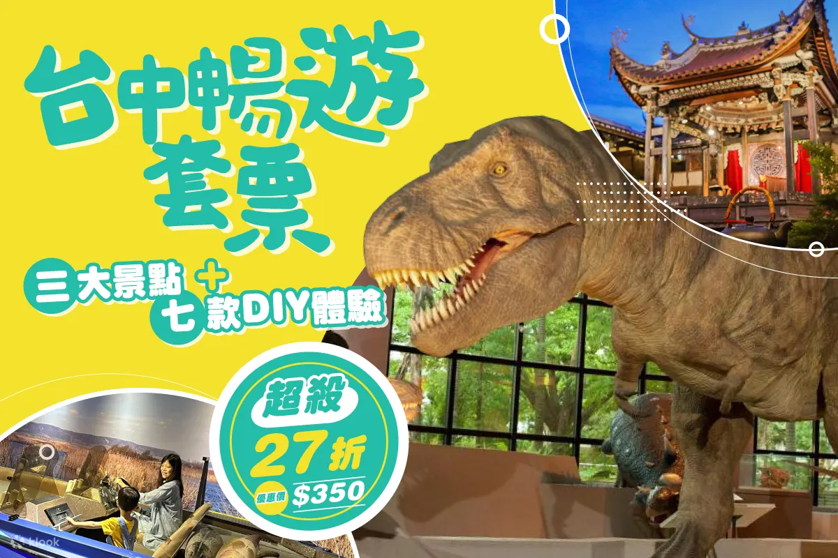 台中畅游套票│3大热门景点门票 x 7间精选故事馆DIY体验（任选2+2）