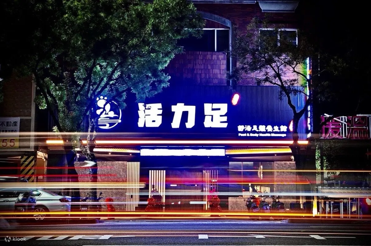 高雄｜活力足按摩会馆中山店