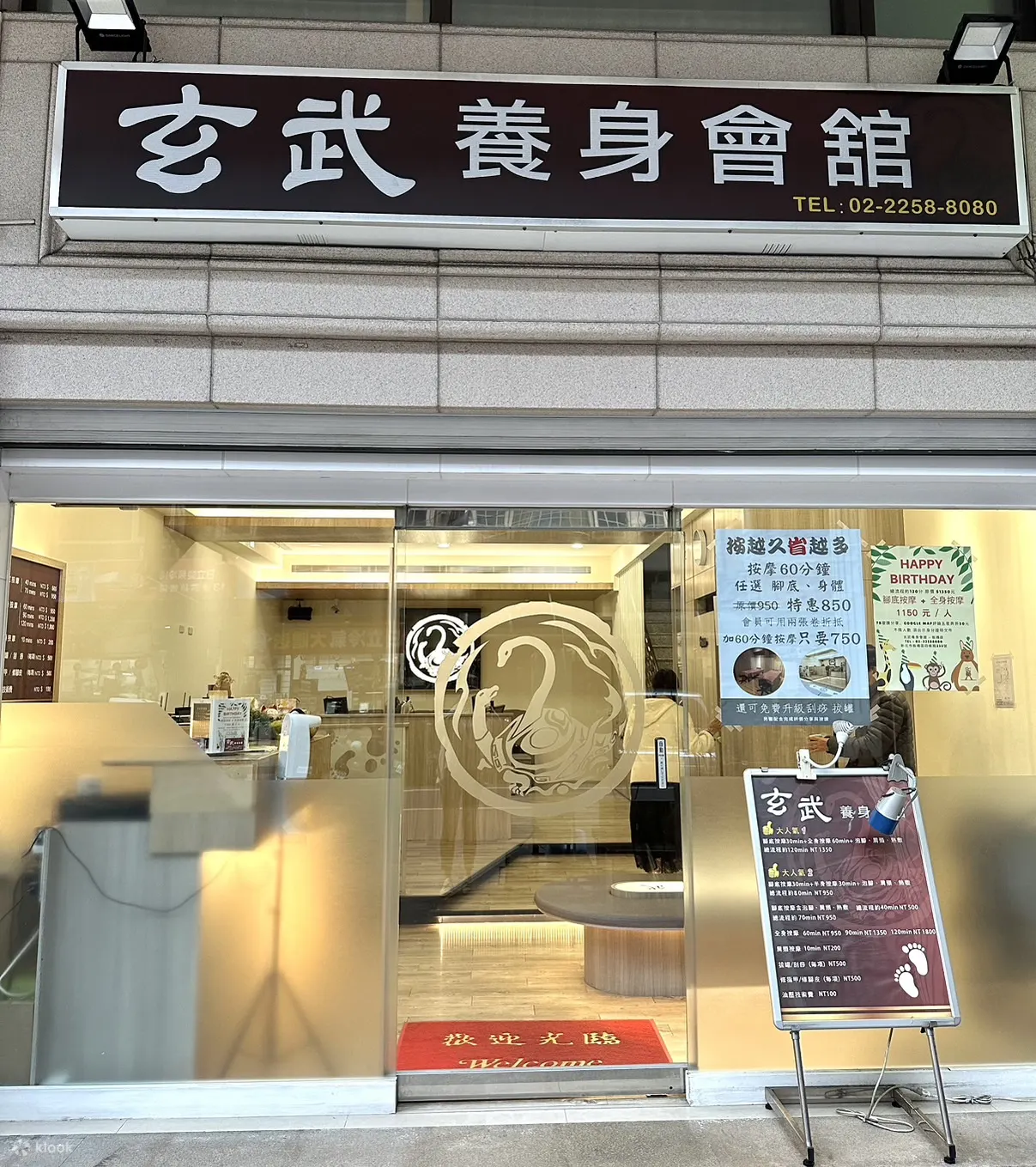 玄武养身会馆 板桥店