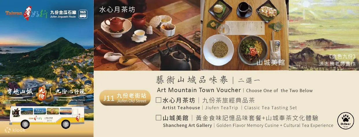 新北: 穿越山城 - 九份心发现套票游程