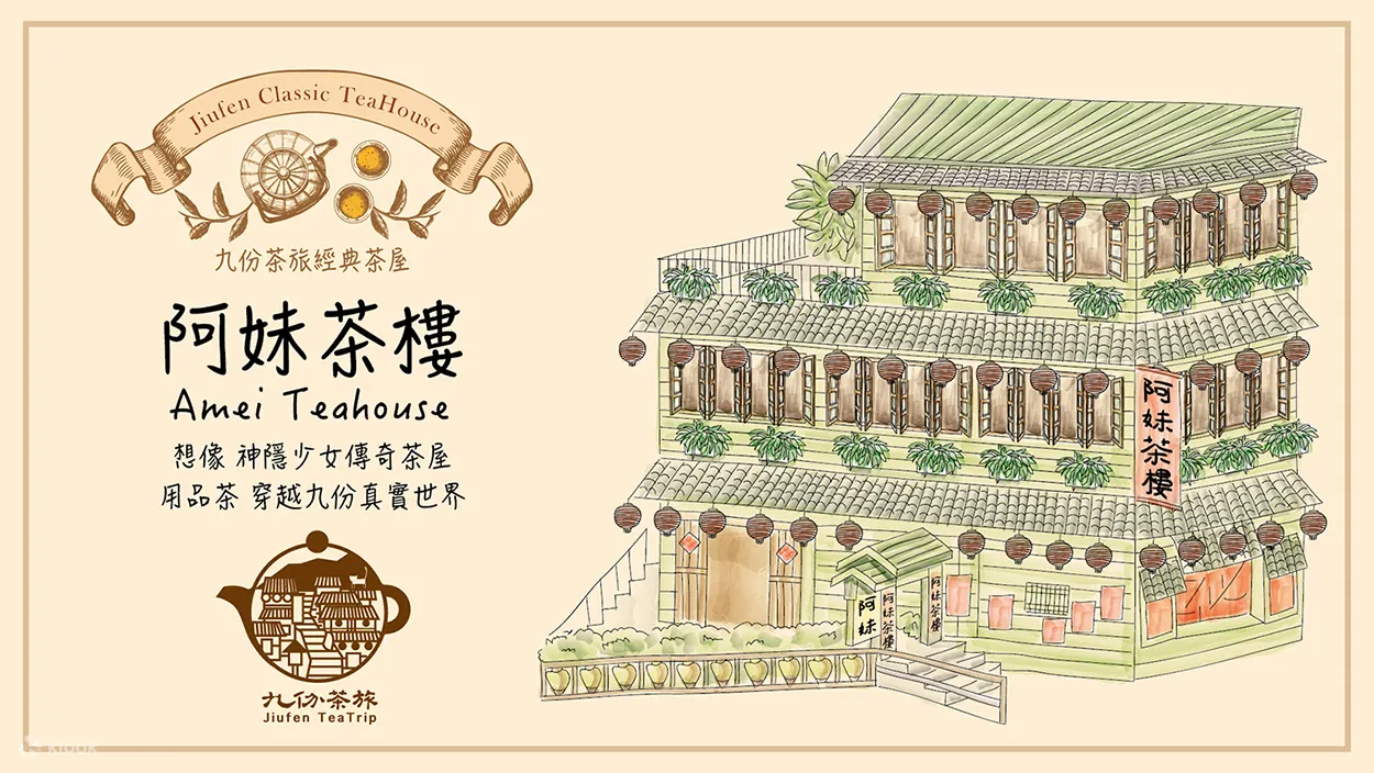 阿妹茶樓- 九份茶旅經典茶券