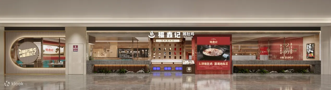福鑫记·广东猪肚鸡（前海壹方汇店）
