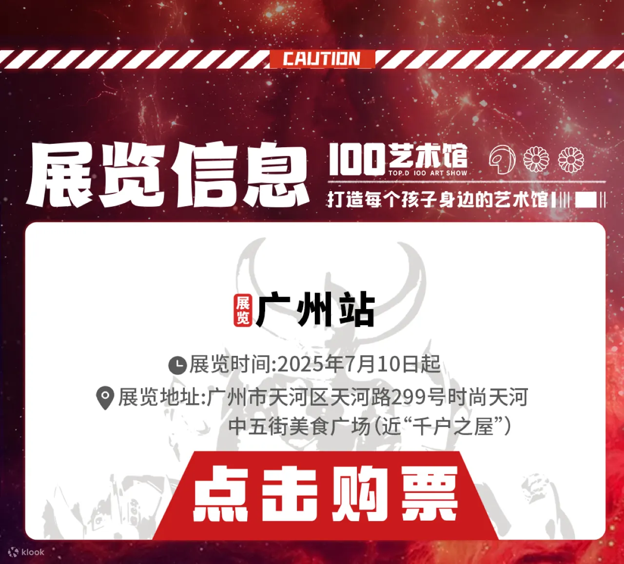 【广州站】呼唤光的名字吧·经典奥特曼主题展
