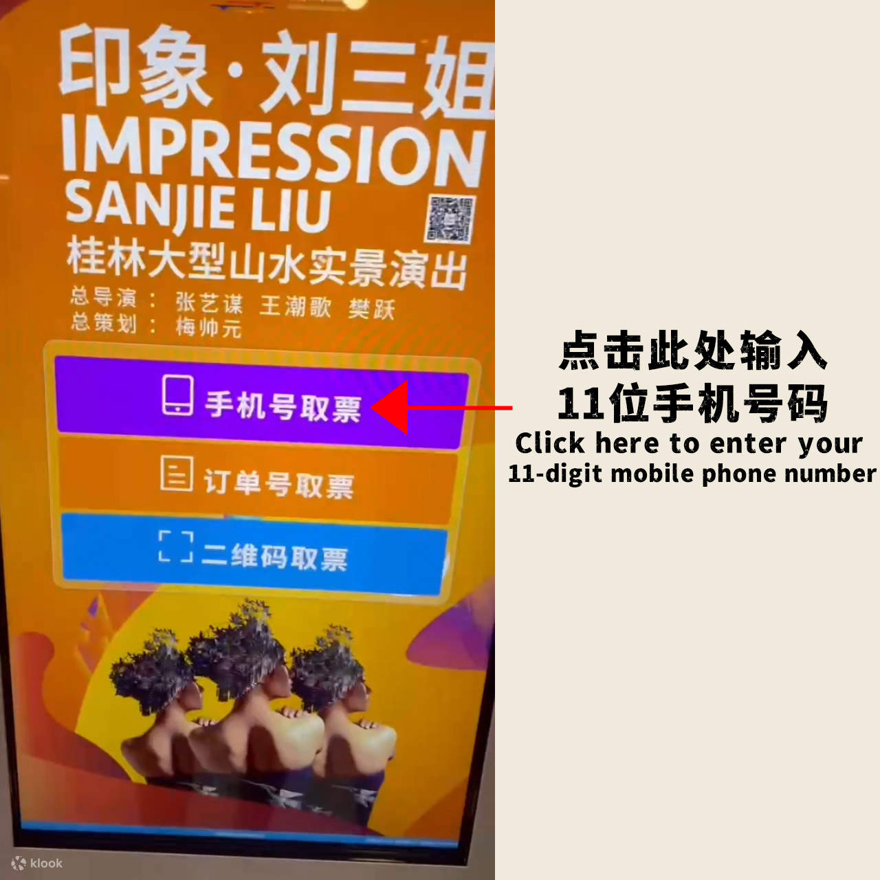 自助取票機：輸入手機號碼，進行取票