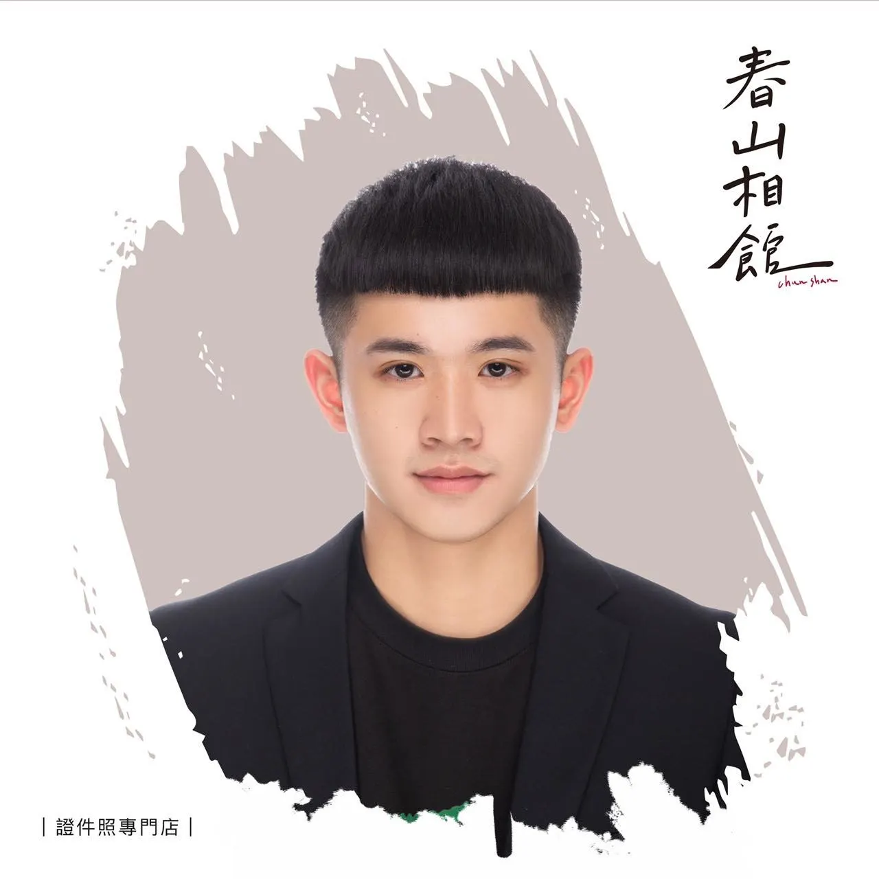 春山相馆