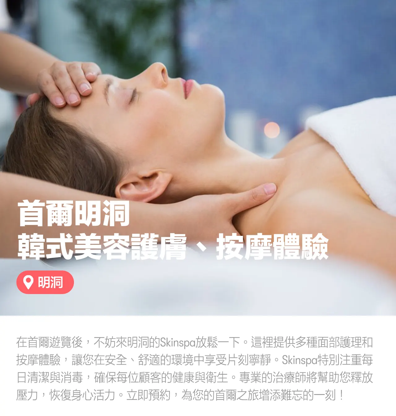 首尔明洞 Skinspa 韩式美学美容护肤＆按摩体验