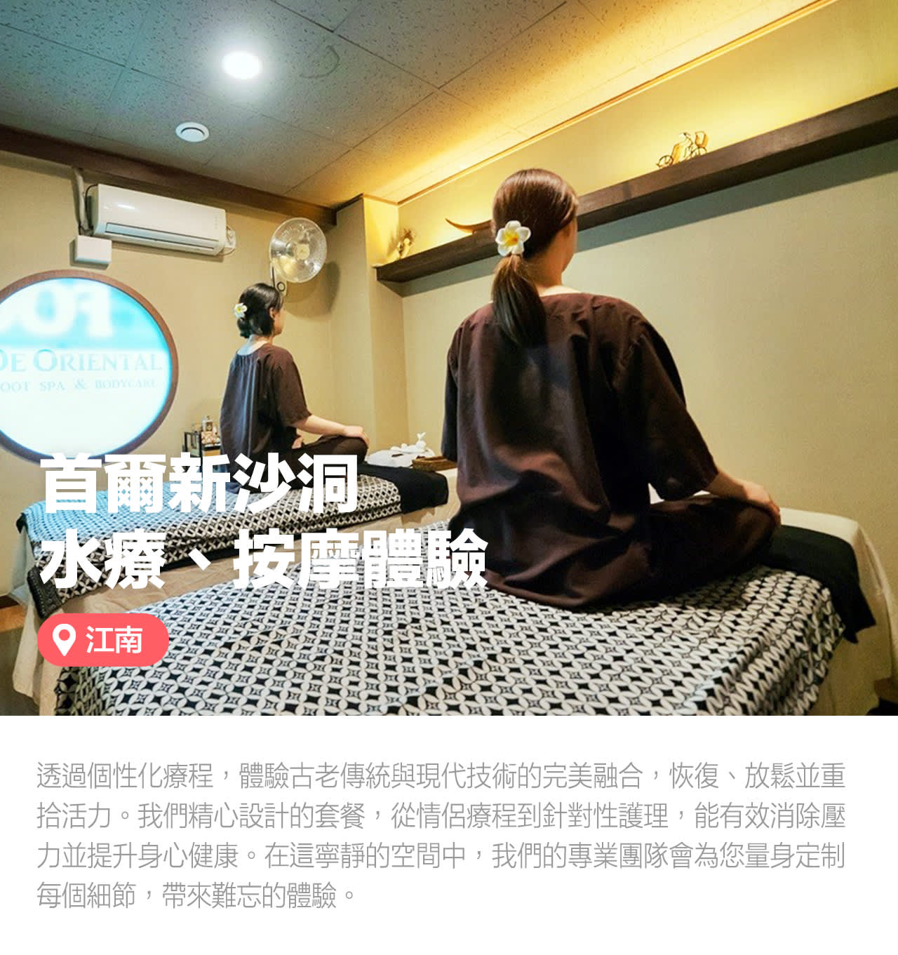 江南De Oriental Spa按摩水療體驗（Wonder Trip提供）