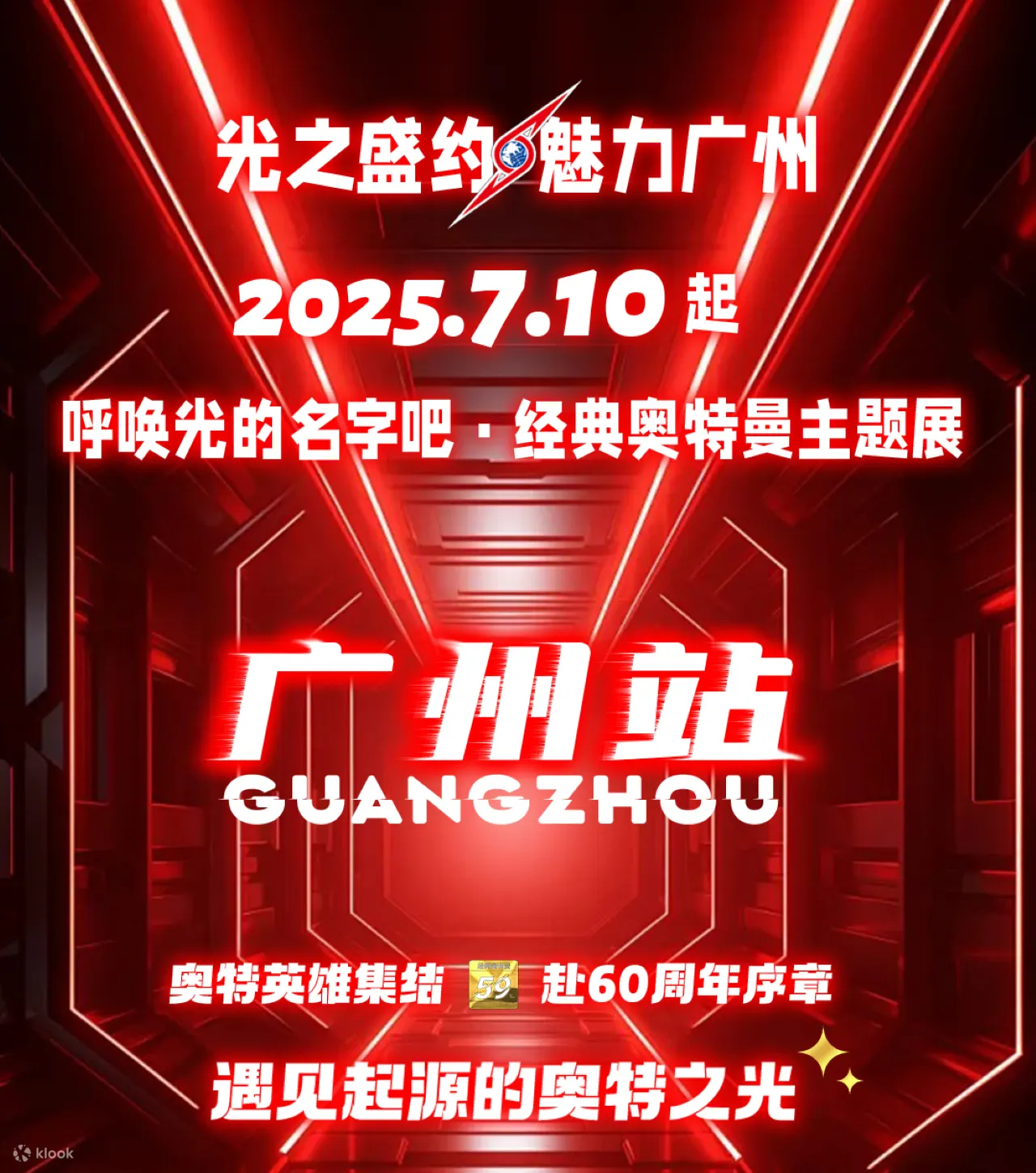 【广州站】呼唤光的名字吧·经典奥特曼主题展