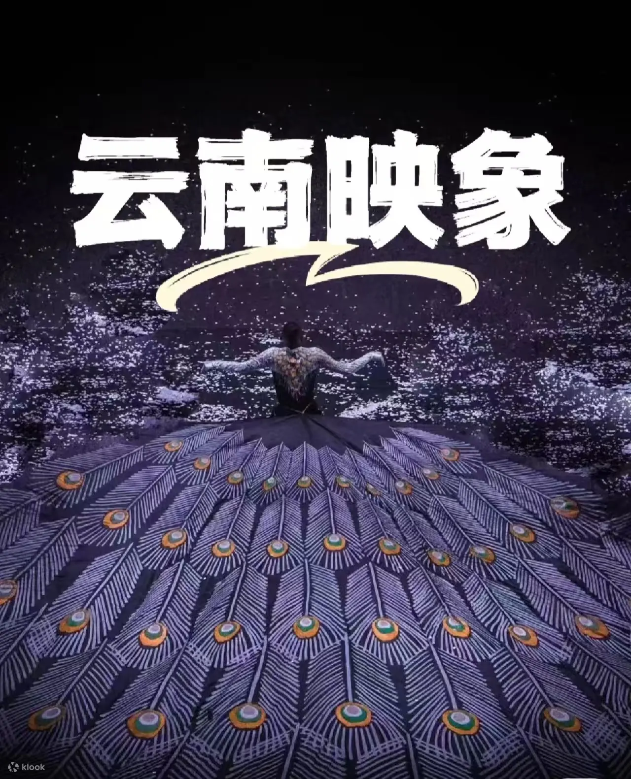 《云南映象》演出