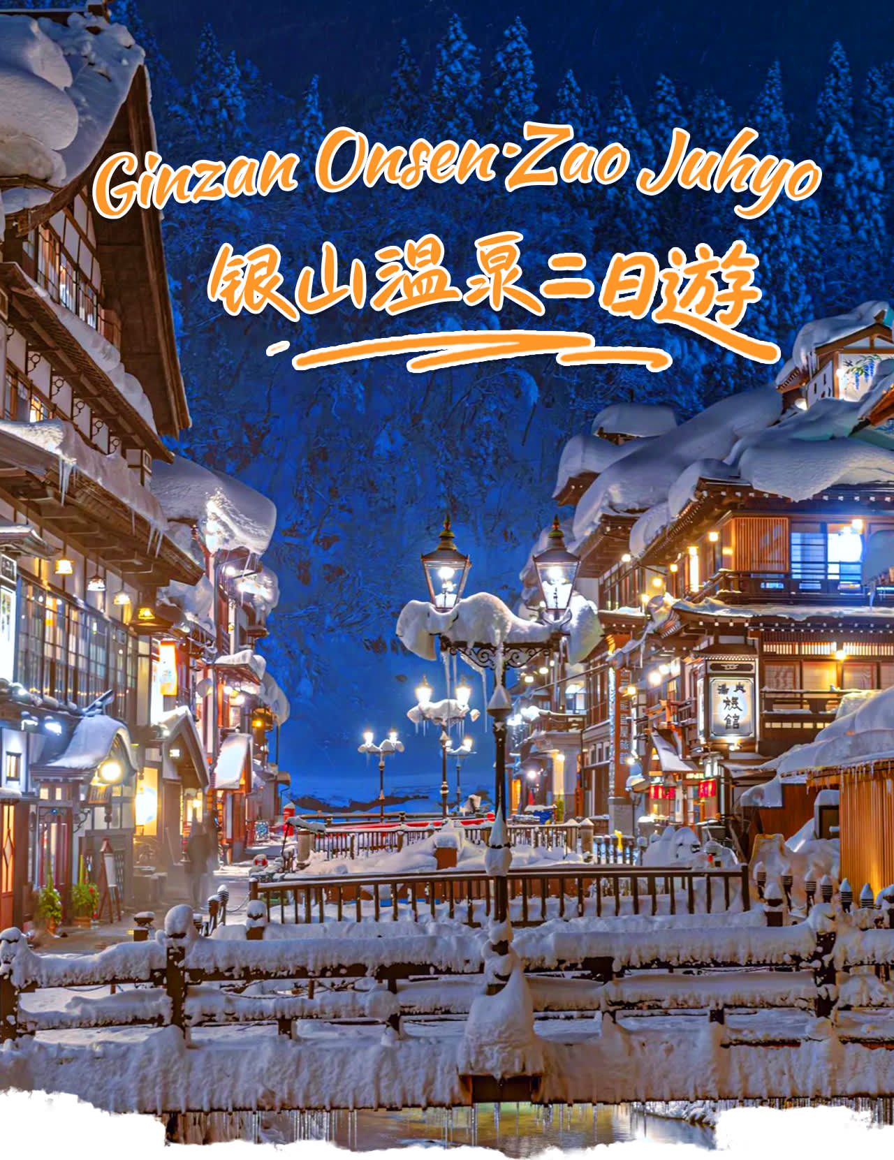 置物 WINTER MOUNTAINS Winter wonderland in the Northeast｜Ginzan Hot Springs, Zao Ice