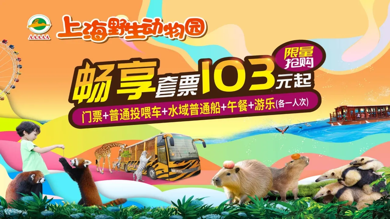 上海野生动物园门票