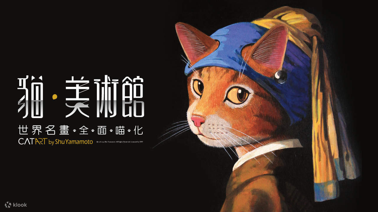猫•美术馆–世界名画•全面喵化展览门票- Klook客路