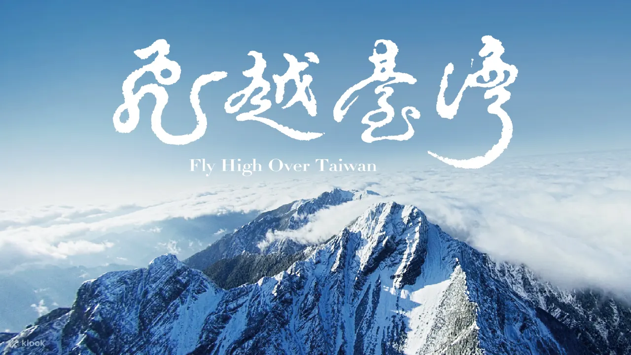 飛越台灣，感動啟航｜島嶼的生命力，在空中重新感受——《飛越台灣》｜從東海岸升空，飛越太魯閣、日月潭、玉山之巔，俯瞰茶園稻田、宗教慶典與城市脈動，帶你看見台灣土地的溫度與記憶