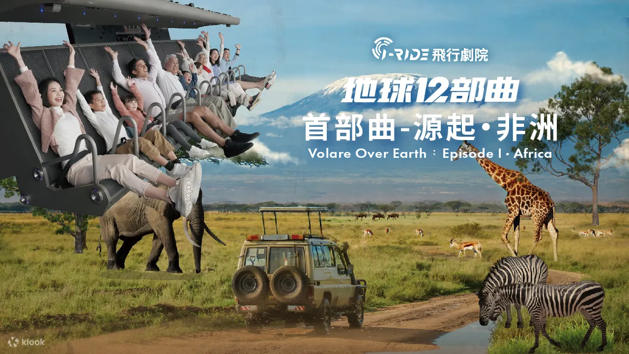 源起．非洲，覺醒啟航  走進17國、橫跨17,000公里的壯闊旅程——《源起．非洲》  飛越吉力馬札羅雪峰、納特龍湖紅鶴、尼羅河畔金字塔，  記錄百萬動物遷徙、即將消失的自然奇景，  以壯麗鏡頭與沉浸飛行，喚醒你與自然的連結與初心。