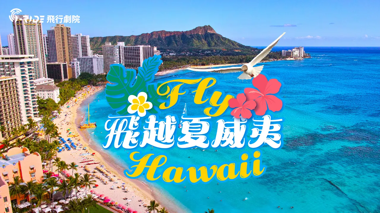全新主題登場-飛越夏威夷，熱情啟航  陽光、海浪、火山與彩虹交織的夢幻島嶼——全新推出《飛越夏威夷》片段，帶你飛越夏威夷群島的絕美海岸、俯瞰火山國家公園的壯闊地貌，在椰影搖曳間，感受原始與現代交融的夏威夷魅力。