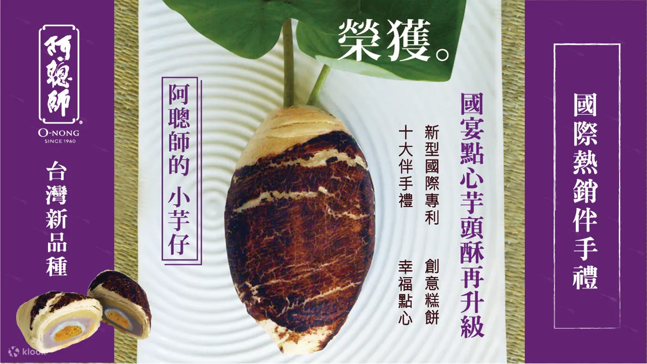 阿聪师的小芋仔,芋头酥伴手礼,芋头酥机场领取