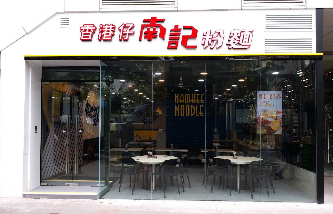 香港仔南记粉面