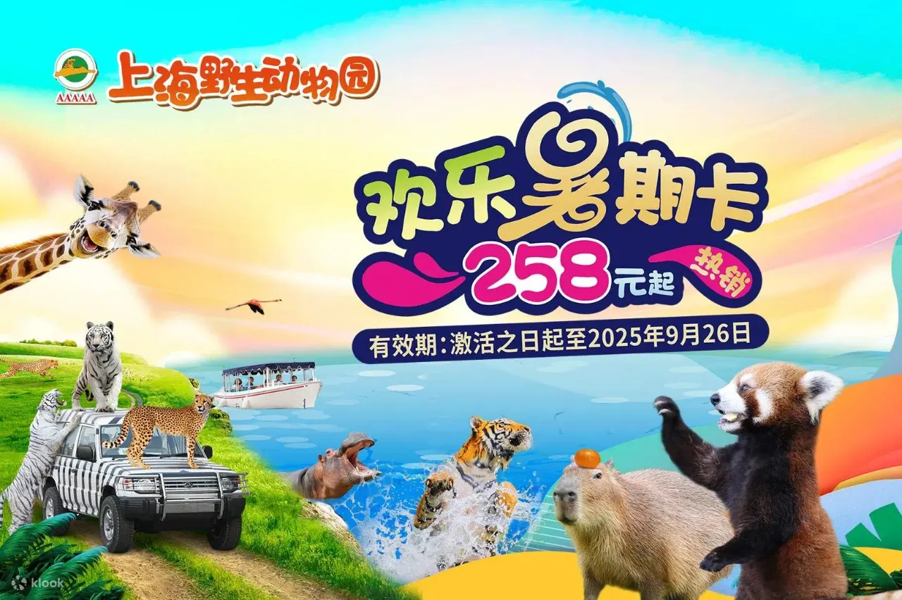 上海野生动物园门票
