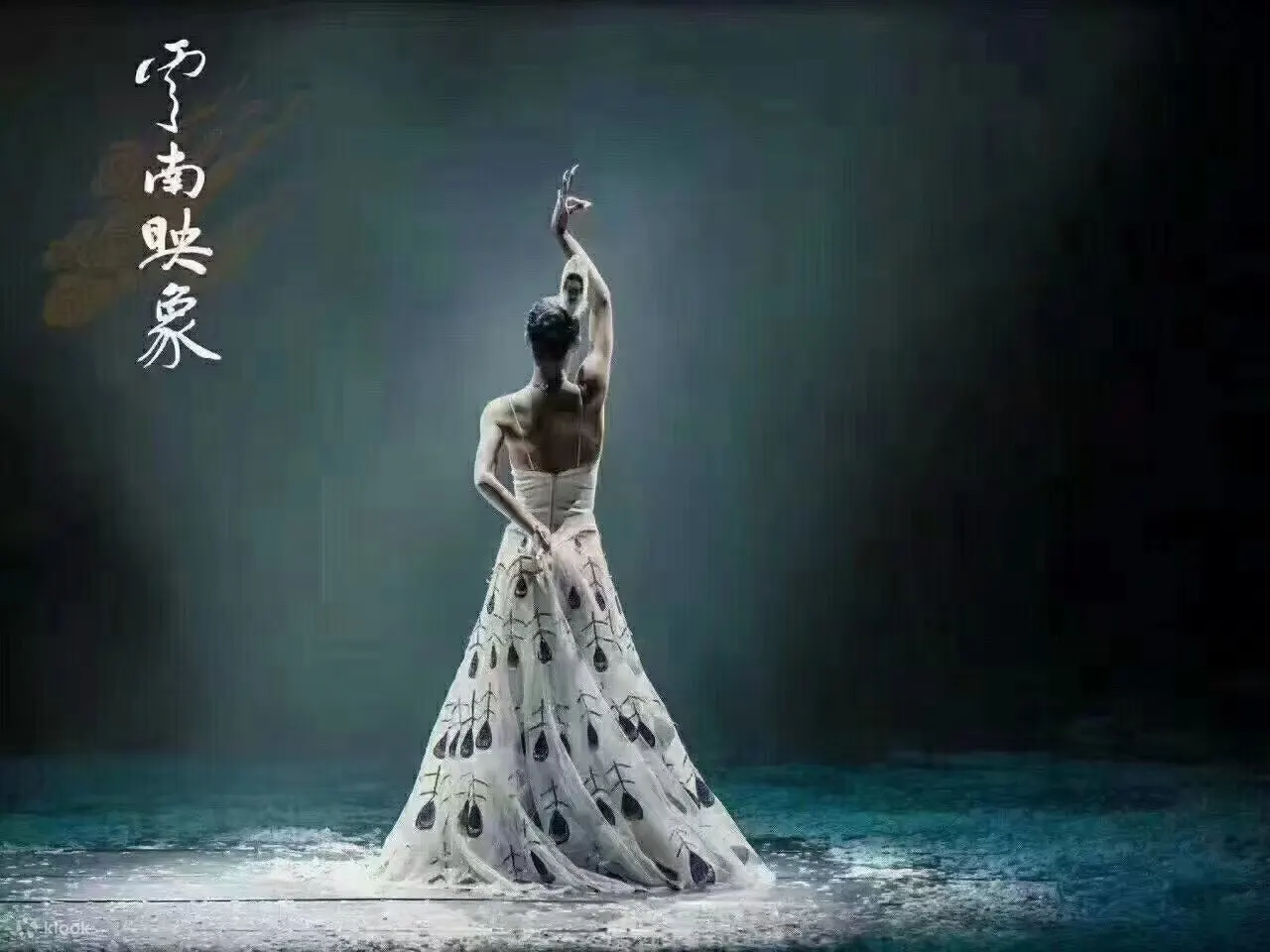 雀之灵-孔雀舞