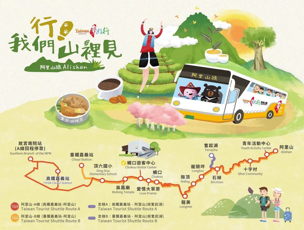 台湾好行阿里山线