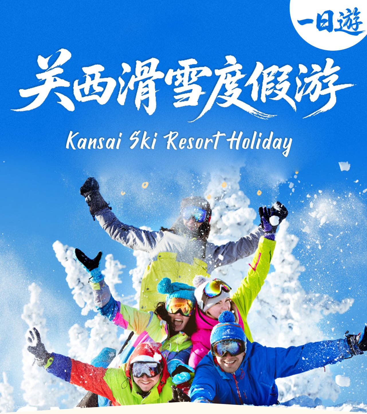 【神戸・冬限定スキー＆温泉】六甲山ス …