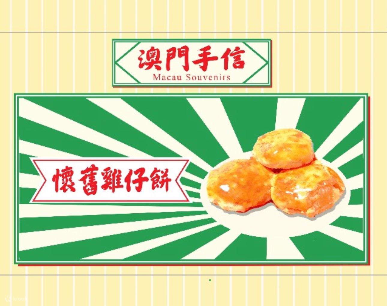澳門地道手信 | 懷舊雞仔餅、粒粒杏仁餅、紫菜雞蛋卷 - Klook