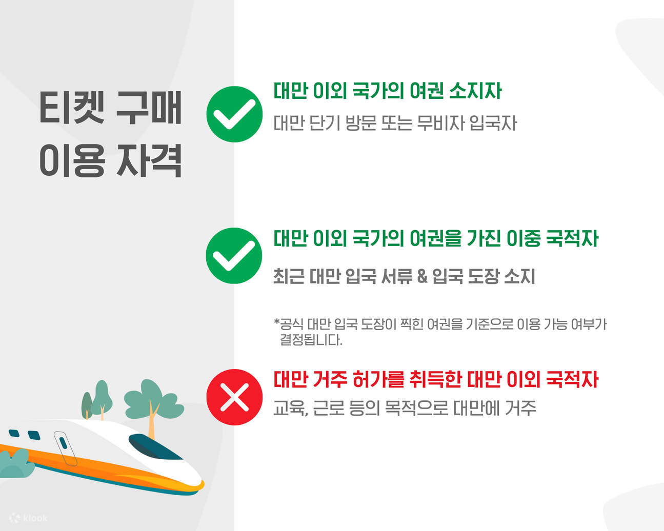 대만 고속철도 티켓 THSR (대만 이외 국적객) - 클룩 Klook 한국