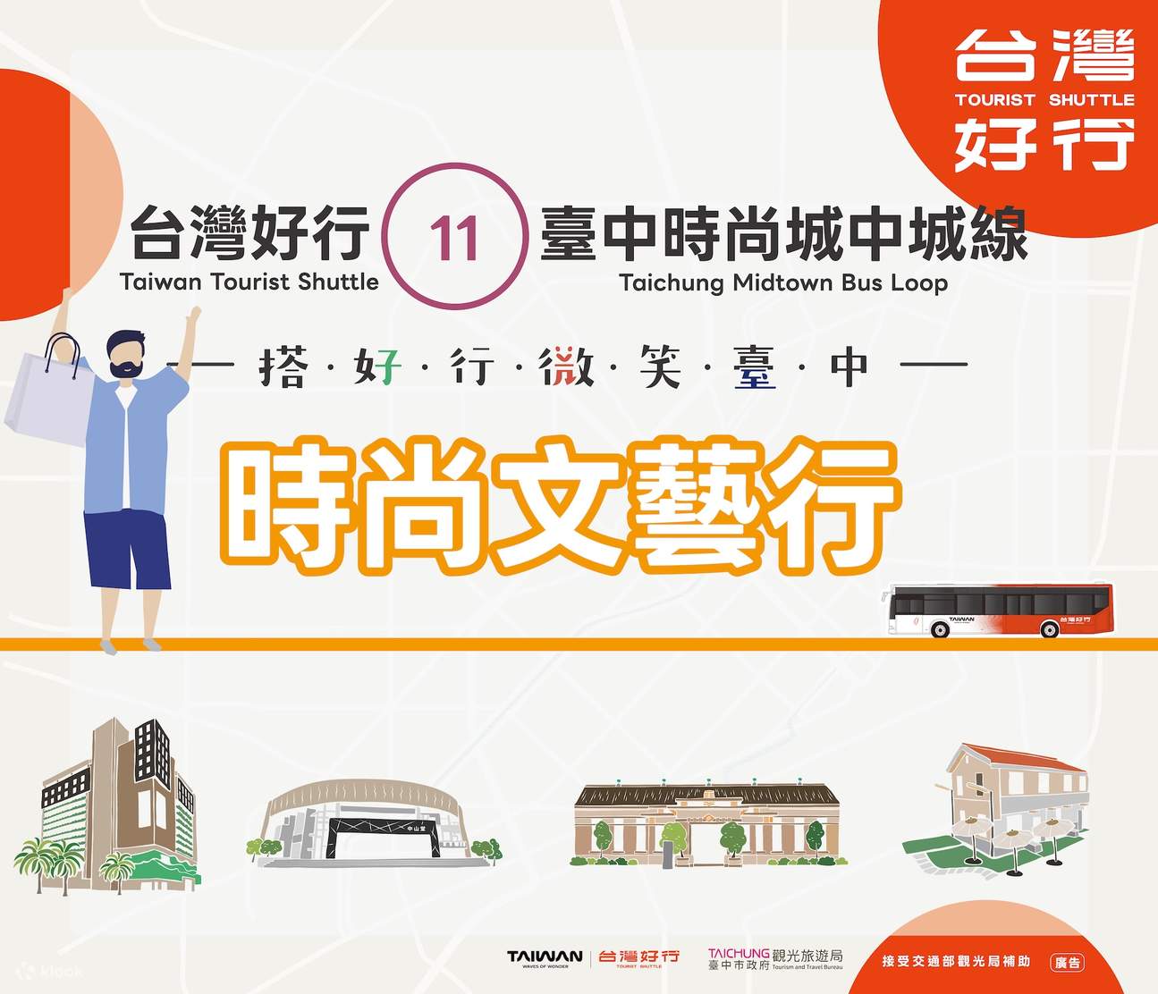 Taiwan Tourist Shuttle - Línea 11 Ciudad a Ciudad Boleto de transporte Fashion & Art