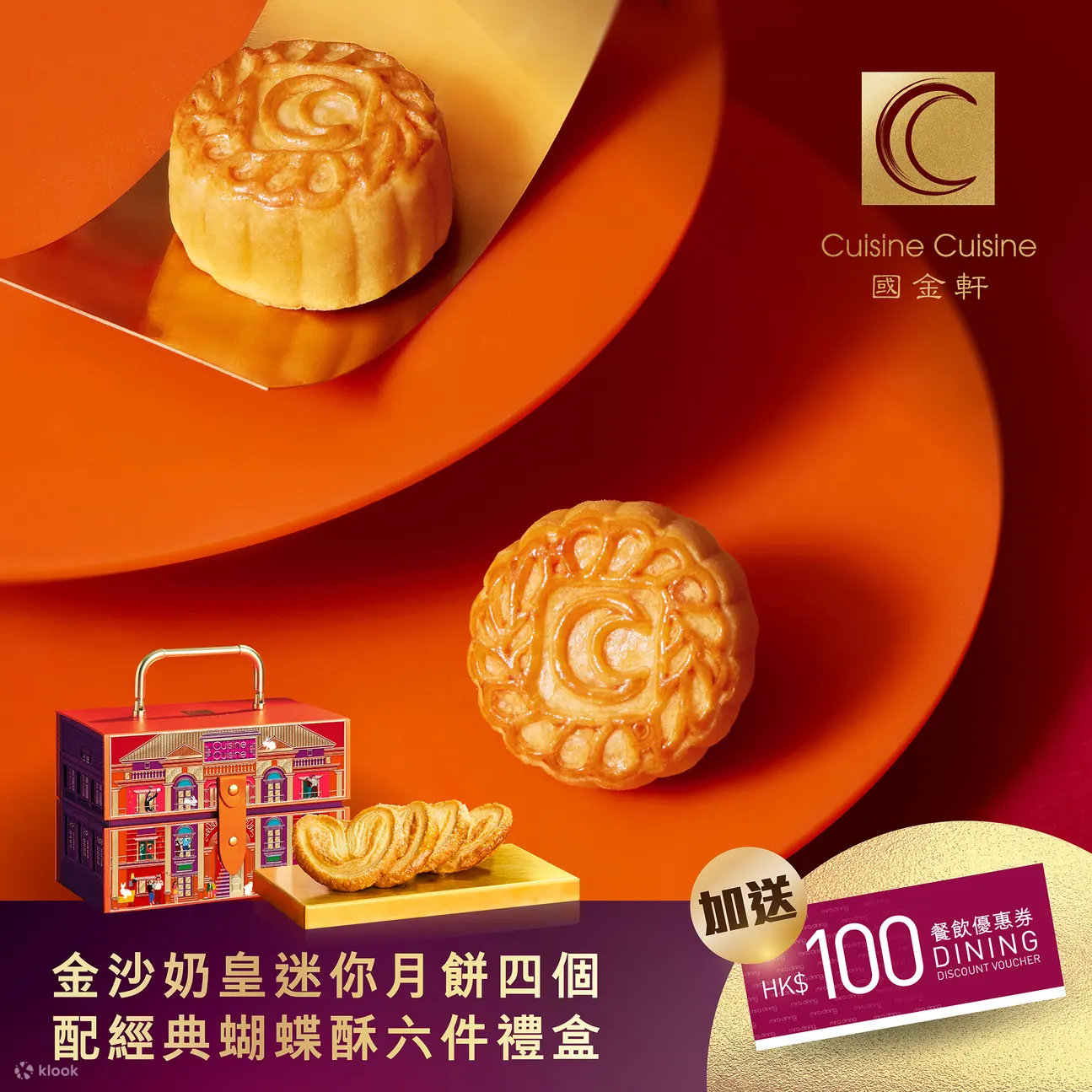 国金轩月饼｜双黄白莲蓉月饼、金沙奶皇迷你月饼、五福临门月饼｜米芝莲推介｜9/9-2/10 指定分店换领丨2025中秋月饼优惠