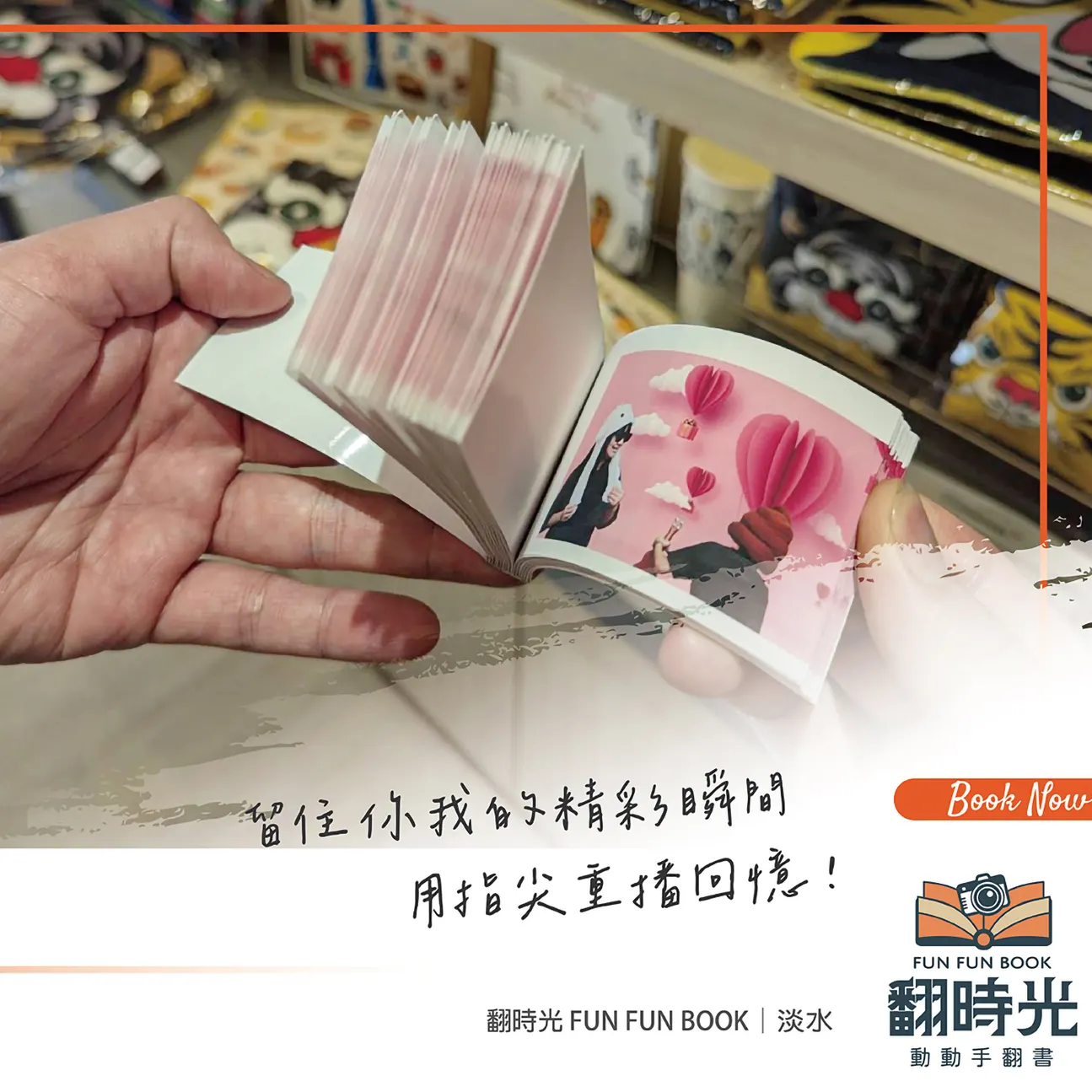 翻时光 动动手翻书  拍摄制作体验  淡水行