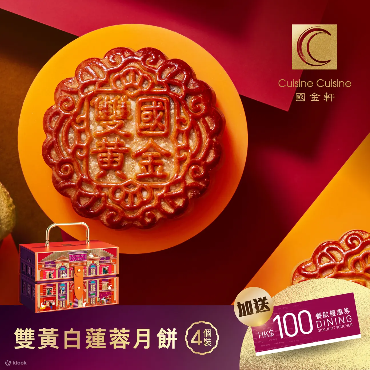 国金轩月饼｜双黄白莲蓉月饼、金沙奶皇迷你月饼、五福临门月饼｜米芝莲推介｜9/9-2/10 指定分店换领丨2025中秋月饼优惠