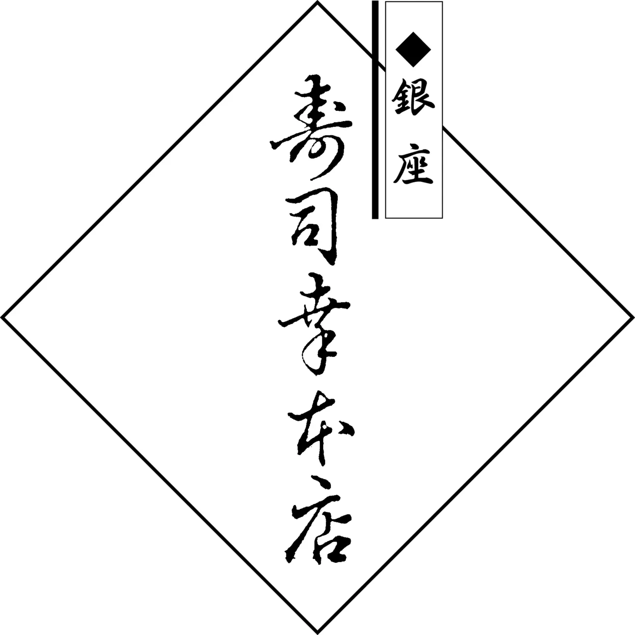 米其林一星寿司 银座 寿司幸 东京本店