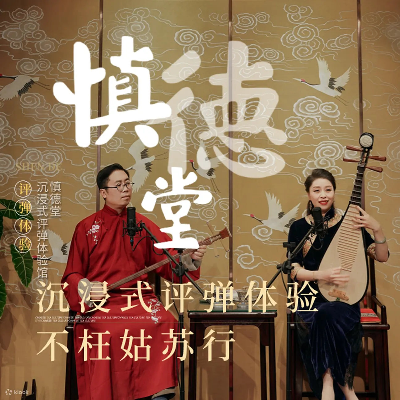 苏州慎德堂评弹茶馆