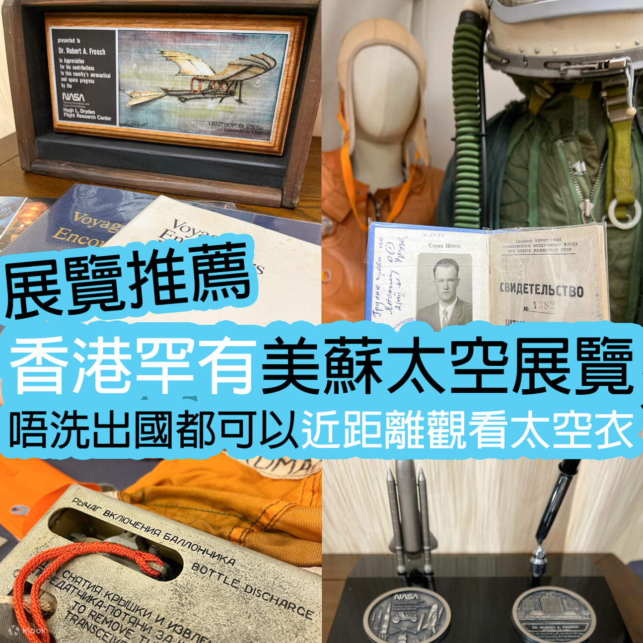 太空世纪历史文物展览- Klook客路
