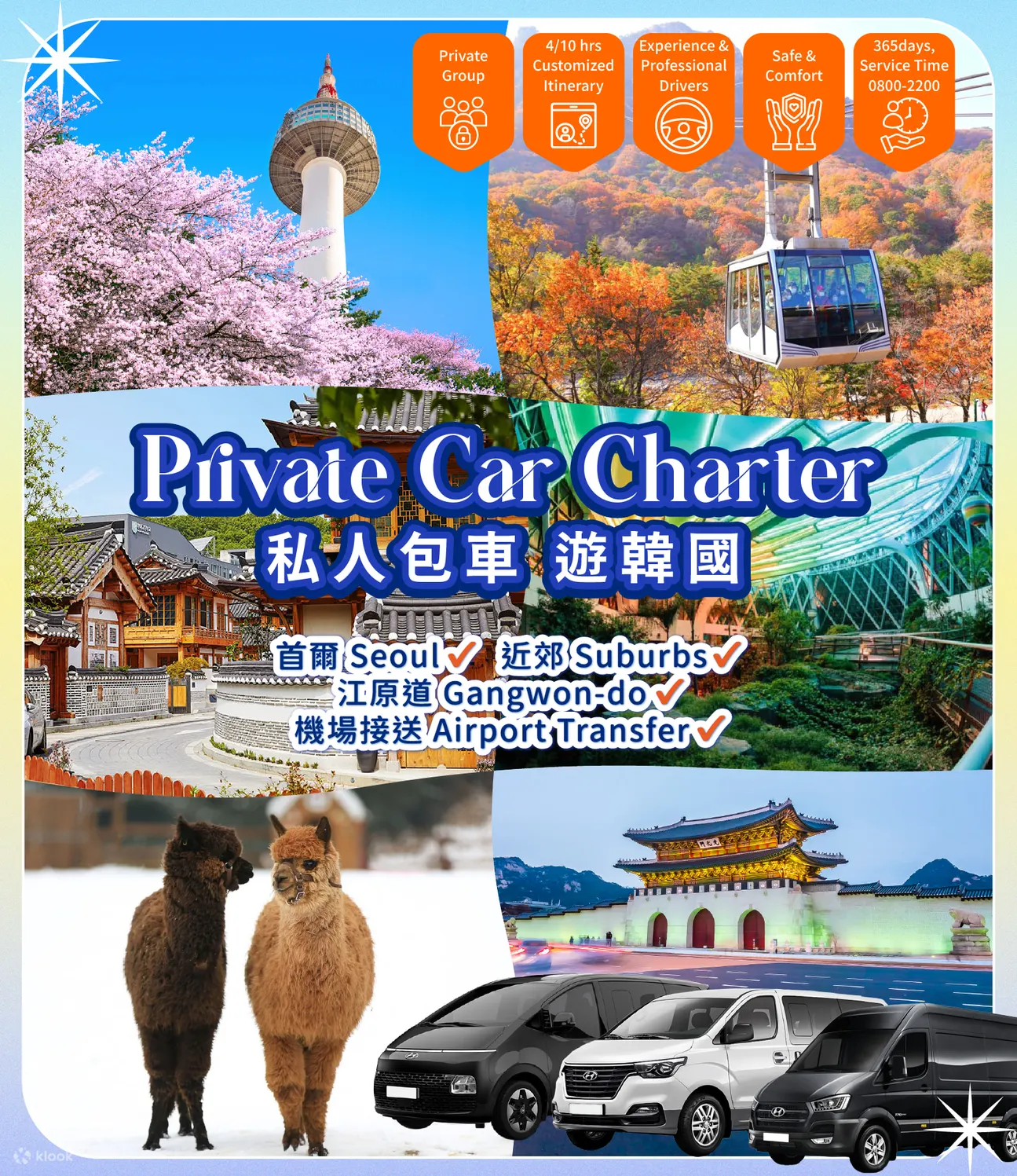 首尔包车前往首尔市区/机场/郊区/江原道