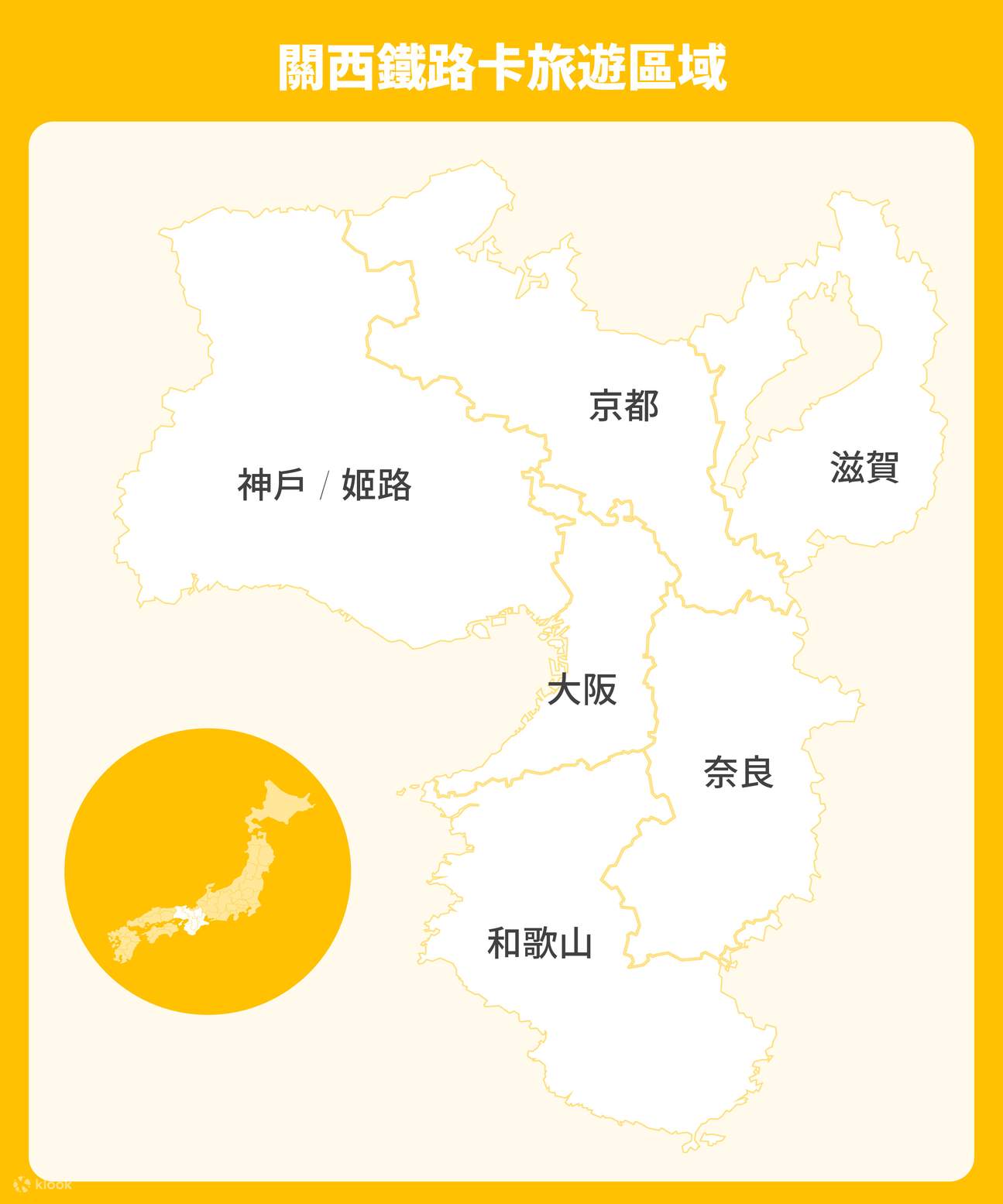 关西铁路卡适用区域（含大阪、京都、神户、奈良、姬路、和歌山、滋贺）
