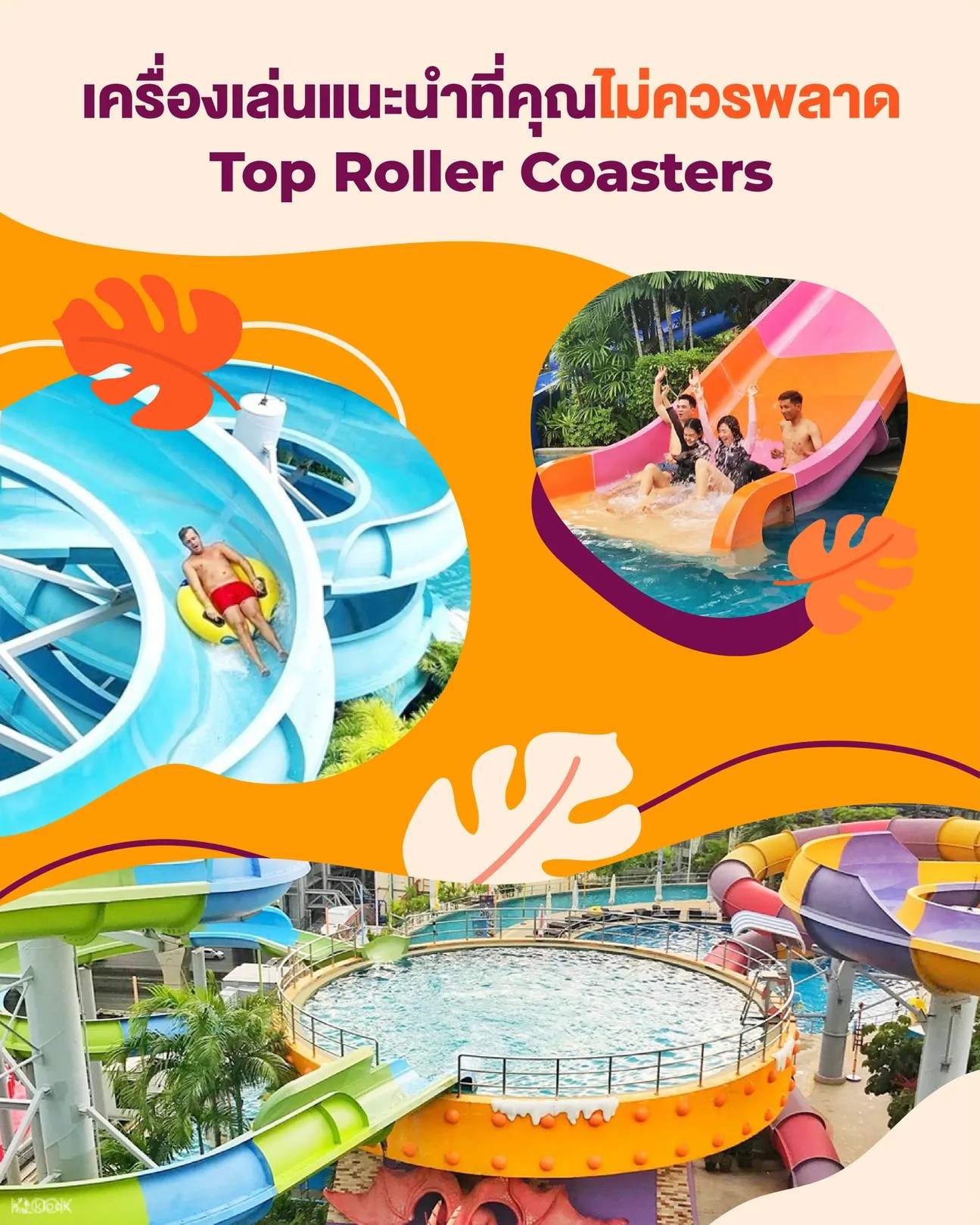 สวนน้ำโพโรโระ อควาพาร์ค (Pororo AquaPark) ในกรุงเทพฯ